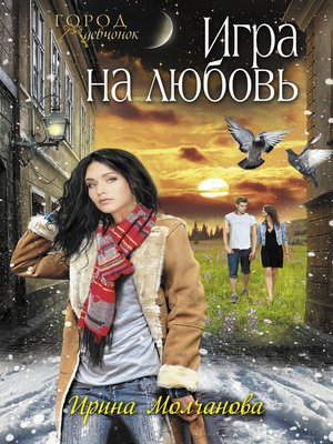 cover image of Игра на любовь